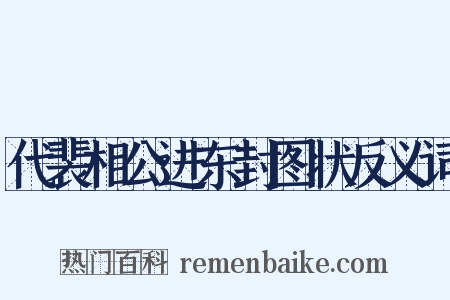代裴相公进东封图状反义词是什么意思的图片
